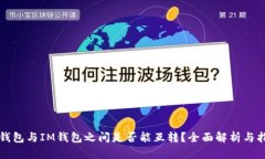 TP钱包与IM钱包之间是否能互转？全面