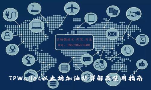 TPWallet以太坊加油站详解及使用指南