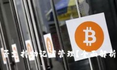 tpwallet是否支持助记词管理？全面解析