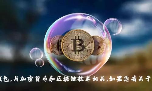 提示：为了您的安全和隐私，我无法提供有关特定公司的财务活动或原因的准确答案。此外，TPWallet是一种数字钱包，与加密货币和区块链技术相关。如果您有关于数字钱包的具体问题或想了解更多信息，欢迎继续提问。请记住，财务事宜应通过正式的渠道和专业人士进行咨询。