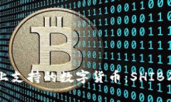 TPWallet链上支持的数字货币：SHIB及其生