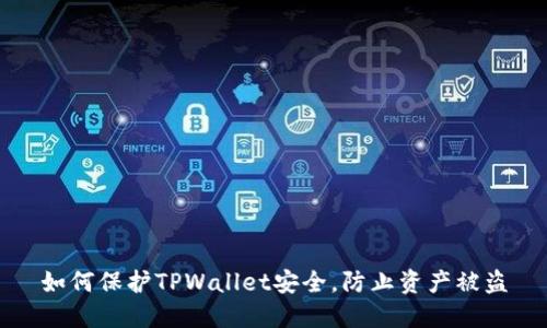 如何保护TPWallet安全,防止资产被盗