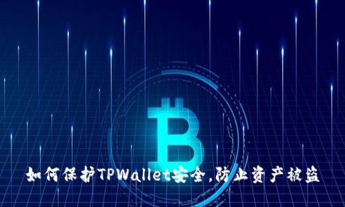 如何保护TPWallet安全,防止资产被盗