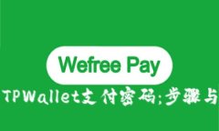 如何修改TPWallet支付密码：步骤与技巧