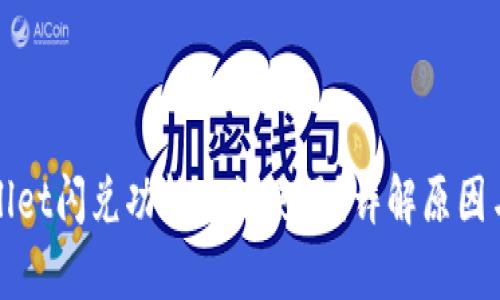 为何tpwallet闪兑功能无法使用?详解原因与解决方案