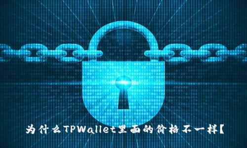 为什么TPWallet里面的价格不一样?