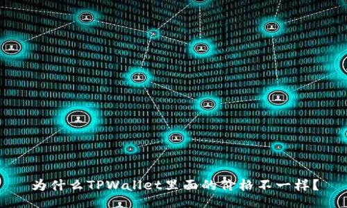 为什么TPWallet里面的价格不一样?