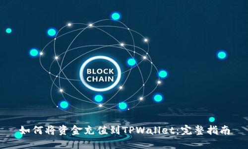 如何将资金充值到TPWallet:完整指南