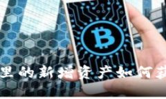 TPWallet里的新增资产如何获取与管理