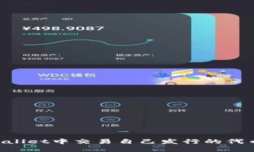 如何在TPWallet中交易自己发行的代币:详尽指南