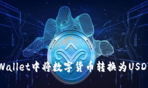 : 如何在TPWallet中将数字货币转换为USDT的详细指南