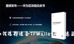 如何选择适合TPWallet的加速器？