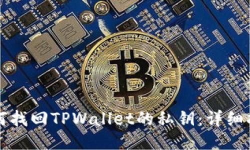 如何找回TPWallet的私钥:详细指南