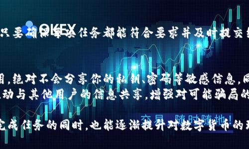   TPWallet任务完成指南：轻松赚取奖励的最佳方法 / 
 guanjianci TPWallet, 加密任务, 数字钱包 /guanjianci 

TPWallet是一款备受欢迎的加密数字钱包，旨在为用户提供安全、方便的资产管理方式。随着加密货币的流行，许多用户希望通过完成任务来获得额外的收益。本文将详细介绍TPWallet的任务完成方法，并回答与之相关的五个常见问题。

一、TPWallet的任务类型
TPWallet提供多种任务，旨在吸引用户参与。任务可分为几个主要类别：
1. **注册任务**：新用户注册TPWallet并完成相关步骤后，将获得一定数量的奖励。这类任务通常非常简单，只需填写基本信息并验证邮箱或手机号码即可。
2. **每日签到**：用户每日登录TPWallet进行签到，每签到一次都能获得积分或代币等奖励。这种形式的任务鼓励用户频繁使用钱包。
3. **转账任务**：用户使用TPWallet进行转账或交换，可获取奖励。转账金额通常有最低要求，以便用户积极参与。
4. **社区任务**：加入TPWallet的社交媒体群组、分享任务链接等社区活动，可以获取社区奖励。
5. **推广任务**：通过邀请新用户注册TPWallet，用户能够获得推荐奖励。这种任务特别适合希望扩展用户群体的活跃用户。

二、如何注册并开启任务
注册TPWallet并开始任务的步骤，下面是具体操作流程：
1. **下载TPWallet**：用户需要在手机应用商店或者官方网站下载TPWallet应用程序，支持iOS和Android系统。
2. **创建账户**：打开应用后，点击注册，输入手机号码或电子邮箱，并设置安全密码。确保密码足够强大，以防止 unauthorized access。
3. **身份验证**：根据TPWallet的要求，用户可能需要进行身份验证。这包括上传身份证件，例如护照或驾驶执照，以满足KYC（了解你的客户）政策。
4. **开始完成任务**：注册成功后，用户可以在主界面找到“任务”选项，根据系统推荐或者任务说明选择并完成相应任务。

三、执行任务的注意事项
在TPWallet平台上执行任务时，有几个重要注意事项可以帮助用户获取最大收益：
1. **仔细阅读任务说明**：每个任务都有详细的说明，用户需仔细阅读以了解完成任务所需的条件和奖励。
2. **确保网络连接稳定**：在执行转账或其他依赖网络的任务时，确保网络连接稳定以防止中断。
3. **定期检查任务更新**：TPWallet的任务可能定期更新，用户应及时检查，确保不遗漏任何高收益任务。
4. **保持账户安全**：确保定期更新密码，开启两步验证（2FA）以维护账户安全，防止损失。
5. **参与社区活动**：通过与其他用户分享经验以及参与社区讨论，用户不仅能获取更多的任务信息，还能享受到社交活动带来的乐趣。

四、如何提升任务完成效率
提升任务完成效率的方法有很多，以下是一些常见策略：
1. **制定每日计划**：根据TPWallet的任务数量制定每日的任务完成计划，确保在时间范围内完成更多任务。
2. **建立用户社交圈**：与其他TPWallet用户交流，分享各自的经验和建议，可以更快找到有效的方法完成任务。
3. **定期参与活动和抽奖**：TPWallet经常举办各种活动和抽奖，定期参与可以获得额外的奖励，帮助提升整体收益。
4. **追踪个人业绩**：使用TPWallet的记录功能，追踪自己完成任务的情况，评估哪些任务最有效，调整策略。
5. **持续学习**：加密领域日新月异，用户应不断学习新的知识和技巧，寻找提升任务完成率的新方式。

五、用户常见问题解答

h41. TPWallet的任务如何获取？/h4
获取TPWallet的任务相对简单，首先，用户可以通过登录TPWallet应用查看“任务”模块，该模块列出了当前可用的任务。通常在首页或者通知中心会有即时更新的信息。用户还可以关注TPWallet的社交媒体平台，如Twitter、Telegram等，获得最新的任务信息和提示。
此外，TPWallet也会通过电子邮件或应用内通知向用户提醒新的任务和活动。最好的方法是保持应用更新，并定期检查可用任务。

h42. 完成任务后多久能获得奖励？/h4
根据不同类型的任务，奖励的领取时间也会有所不同。例如，注册任务的奖励通常会在用户顺利注册并完成所有验证后立即发放。而对于转账任务，奖励可能会在转账完成后的24小时内到账。而一些社区活动或者推广任务的奖励，通常会在活动结束后的几天内发放。
用户在完成任务后，可以在TPWallet任务页面查看自己的任务状态，了解奖励发放的进度。如果遇到问题，用户应及时联系TPWallet客服，获取相应的支持。

h43. 如果任务未成功，应该怎么办？/h4
如果用户在TPWallet上完成任务遇到问题，首先要检查任务说明是否完全符合。在某些情况下，用户可能忽略了一些要求，导致任务未成功。比如，在转账过程中未达到最低金额，或者在社区活动中没有正确分享链接。
如果确认自己已按照要求完成任务但仍未获得奖励，用户应记录任务完成的时间和相关信息，然后联系TPWallet客服进行咨询。TPWallet拥有专业的客户服务团队来处理用户的反馈和问题。

h44. 是否可以同时参与多个任务？/h4
是的，用户可以同时参与多个任务，这也是提升奖励的有效方式。TPWallet没有限制用户同时完成任务的数量，只要确保每项任务都能符合要求并及时提交结果，用户就能够获得多个奖励。不过，建议用户合理安排时间，以避免因为任务过多而导致质量下降。

h45. 如何防止在完成任务过程中被欺诈或损失？/h4
在面对加密市场中充斥着的诈骗活动时，用户需保持警惕。使用TPWallet时，确保只在官方渠道下载和更新应用，绝对不会分享你的私钥、密码等敏感信息。同时，使用两步验证（2FA）为账户增加额外保护。
在参与任何任务时，一定要仔细阅读官方发布的信息，识别可疑内容，防止因信息缺乏真伪认证而受骗。此外，推动与其他用户的信息共享，增强对可能骗局的辨别能力。

综上所述，TPWallet的任务系统为用户提供了多种赚取奖励的方式，通过有效的操作和注意事项，用户在轻松完成任务的同时，也能逐渐提升对数字货币的理解和使用效率。希望本文能为希望参与TPWallet任务的用户提供全面的指导与建议。