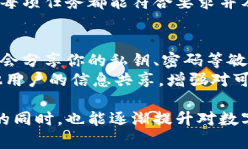  TPWallet任务完成指南：轻松赚取奖励的最佳方法 / 
 guanjianci TPWallet, 加密任务, 数字钱包 /guanjianci 

TPWallet是一款备受欢迎的加密数字钱包，旨在为用户提供安全、方便的资产管理方式。随着加密货币的流行，许多用户希望通过完成任务来获得额外的收益。本文将详细介绍TPWallet的任务完成方法，并回答与之相关的五个常见问题。

一、TPWallet的任务类型
TPWallet提供多种任务，旨在吸引用户参与。任务可分为几个主要类别：
1. **注册任务**：新用户注册TPWallet并完成相关步骤后，将获得一定数量的奖励。这类任务通常非常简单，只需填写基本信息并验证邮箱或手机号码即可。
2. **每日签到**：用户每日登录TPWallet进行签到，每签到一次都能获得积分或代币等奖励。这种形式的任务鼓励用户频繁使用钱包。
3. **转账任务**：用户使用TPWallet进行转账或交换，可获取奖励。转账金额通常有最低要求，以便用户积极参与。
4. **社区任务**：加入TPWallet的社交媒体群组、分享任务链接等社区活动，可以获取社区奖励。
5. **推广任务**：通过邀请新用户注册TPWallet，用户能够获得推荐奖励。这种任务特别适合希望扩展用户群体的活跃用户。

二、如何注册并开启任务
注册TPWallet并开始任务的步骤，下面是具体操作流程：
1. **下载TPWallet**：用户需要在手机应用商店或者官方网站下载TPWallet应用程序，支持iOS和Android系统。
2. **创建账户**：打开应用后，点击注册，输入手机号码或电子邮箱，并设置安全密码。确保密码足够强大，以防止 unauthorized access。
3. **身份验证**：根据TPWallet的要求，用户可能需要进行身份验证。这包括上传身份证件，例如护照或驾驶执照，以满足KYC（了解你的客户）政策。
4. **开始完成任务**：注册成功后，用户可以在主界面找到“任务”选项，根据系统推荐或者任务说明选择并完成相应任务。

三、执行任务的注意事项
在TPWallet平台上执行任务时，有几个重要注意事项可以帮助用户获取最大收益：
1. **仔细阅读任务说明**：每个任务都有详细的说明，用户需仔细阅读以了解完成任务所需的条件和奖励。
2. **确保网络连接稳定**：在执行转账或其他依赖网络的任务时，确保网络连接稳定以防止中断。
3. **定期检查任务更新**：TPWallet的任务可能定期更新，用户应及时检查，确保不遗漏任何高收益任务。
4. **保持账户安全**：确保定期更新密码，开启两步验证（2FA）以维护账户安全，防止损失。
5. **参与社区活动**：通过与其他用户分享经验以及参与社区讨论，用户不仅能获取更多的任务信息，还能享受到社交活动带来的乐趣。

四、如何提升任务完成效率
提升任务完成效率的方法有很多，以下是一些常见策略：
1. **制定每日计划**：根据TPWallet的任务数量制定每日的任务完成计划，确保在时间范围内完成更多任务。
2. **建立用户社交圈**：与其他TPWallet用户交流，分享各自的经验和建议，可以更快找到有效的方法完成任务。
3. **定期参与活动和抽奖**：TPWallet经常举办各种活动和抽奖，定期参与可以获得额外的奖励，帮助提升整体收益。
4. **追踪个人业绩**：使用TPWallet的记录功能，追踪自己完成任务的情况，评估哪些任务最有效，调整策略。
5. **持续学习**：加密领域日新月异，用户应不断学习新的知识和技巧，寻找提升任务完成率的新方式。

五、用户常见问题解答

h41. TPWallet的任务如何获取？/h4
获取TPWallet的任务相对简单，首先，用户可以通过登录TPWallet应用查看“任务”模块，该模块列出了当前可用的任务。通常在首页或者通知中心会有即时更新的信息。用户还可以关注TPWallet的社交媒体平台，如Twitter、Telegram等，获得最新的任务信息和提示。
此外，TPWallet也会通过电子邮件或应用内通知向用户提醒新的任务和活动。最好的方法是保持应用更新，并定期检查可用任务。

h42. 完成任务后多久能获得奖励？/h4
根据不同类型的任务，奖励的领取时间也会有所不同。例如，注册任务的奖励通常会在用户顺利注册并完成所有验证后立即发放。而对于转账任务，奖励可能会在转账完成后的24小时内到账。而一些社区活动或者推广任务的奖励，通常会在活动结束后的几天内发放。
用户在完成任务后，可以在TPWallet任务页面查看自己的任务状态，了解奖励发放的进度。如果遇到问题，用户应及时联系TPWallet客服，获取相应的支持。

h43. 如果任务未成功，应该怎么办？/h4
如果用户在TPWallet上完成任务遇到问题，首先要检查任务说明是否完全符合。在某些情况下，用户可能忽略了一些要求，导致任务未成功。比如，在转账过程中未达到最低金额，或者在社区活动中没有正确分享链接。
如果确认自己已按照要求完成任务但仍未获得奖励，用户应记录任务完成的时间和相关信息，然后联系TPWallet客服进行咨询。TPWallet拥有专业的客户服务团队来处理用户的反馈和问题。

h44. 是否可以同时参与多个任务？/h4
是的，用户可以同时参与多个任务，这也是提升奖励的有效方式。TPWallet没有限制用户同时完成任务的数量，只要确保每项任务都能符合要求并及时提交结果，用户就能够获得多个奖励。不过，建议用户合理安排时间，以避免因为任务过多而导致质量下降。

h45. 如何防止在完成任务过程中被欺诈或损失？/h4
在面对加密市场中充斥着的诈骗活动时，用户需保持警惕。使用TPWallet时，确保只在官方渠道下载和更新应用，绝对不会分享你的私钥、密码等敏感信息。同时，使用两步验证（2FA）为账户增加额外保护。
在参与任何任务时，一定要仔细阅读官方发布的信息，识别可疑内容，防止因信息缺乏真伪认证而受骗。此外，推动与其他用户的信息共享，增强对可能骗局的辨别能力。

综上所述，TPWallet的任务系统为用户提供了多种赚取奖励的方式，通过有效的操作和注意事项，用户在轻松完成任务的同时，也能逐渐提升对数字货币的理解和使用效率。希望本文能为希望参与TPWallet任务的用户提供全面的指导与建议。