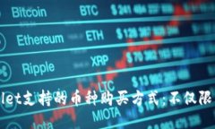 TPWallet支持的币种购买方式：不仅限于