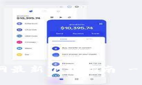 TP Wallet App安卓官网最新下载指南 - 安全与便捷的数字钱包
