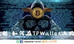 TPWallet教程：如何在TPWallet上购买数字