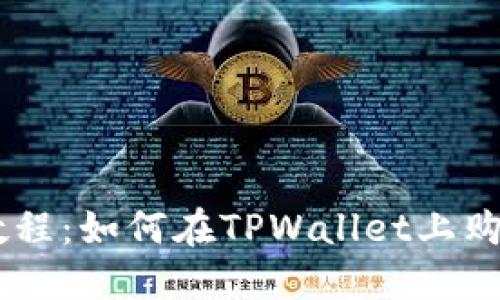 TPWallet教程:如何在TPWallet上购买数字货币