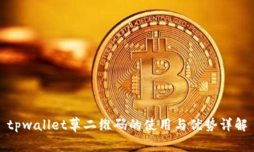 tpwallet草二维码的使用与优势详解