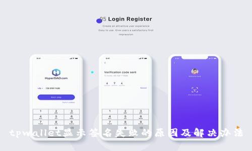 tpwallet显示签名失败的原因及解决办法