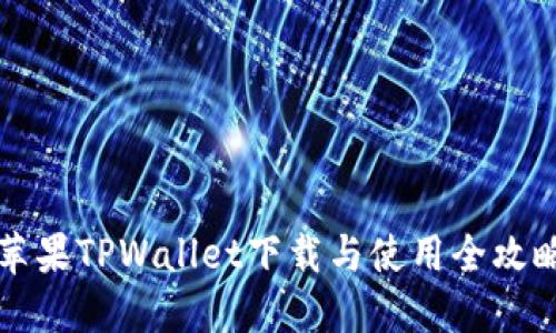 苹果TPWallet下载与使用全攻略