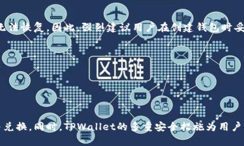 jiaoti通过TPWallet在火币链中进行兑换的详细指南/jiaoti
TPWallet, 火币链, 数字货币兑换/guanjianci

在本篇文章中，我们将深度探讨如何通过TPWallet在火币链上进行数字货币兑换，帮助用户更好地理解整个流程与操作。TPWallet作为一款多链数字货币钱包，支持多种数字资产的管理与交易，用户可以方便地在火币链等多个区块链上进行兑换操作。

什么是TPWallet？
TPWallet是一个去中心化的多链数字货币钱包，尤其适合那些需要管理多种数字资产的用户。其用户界面友好，支持多种主流公链和代币，提供了强大的资产管理功能。TPWallet内置的去中心化交易所（DEX）让用户可以在不同链之间无缝地完成数字资产的兑换，尤其是在火币链上，其便捷性和安全性更是体现得淋漓尽致。

火币链简介
火币链是由火币公司打造的区块链平台，致力于为全球用户提供金融服务。火币链上的交易速度快、费用低，且支持智能合约，极大地丰富了数字资产的流通方式。由于火币链的高性能和低成本，越来越多的项目选择在其上进行上线，吸引了大量的用户进行交易。

TPWallet中火币链的兑换流程
在TPWallet中进行火币链的兑换，用户需要按照以下步骤操作：

ol
  listrong下载与安装TPWallet：/strong用户需要前往TPWallet的官方网站或应用商店下载并安装TPWallet。在安装完成后，打开钱包并创建或导入一个钱包账户。/li
  listrong添加火币链资产：/strong通过点击