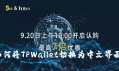 如何将TPWallet切换为中文界面？