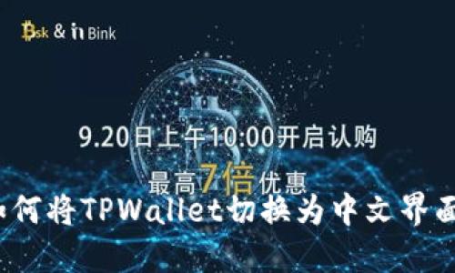 如何将TPWallet切换为中文界面？