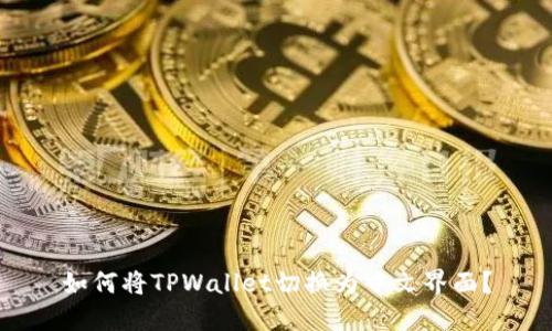 如何将TPWallet切换为中文界面？