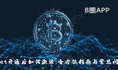 :
tpwallet开通后如何激活:全方位指南与常见问题解析