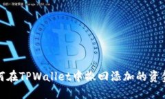 如何在TPWallet中撤回添加的资金池