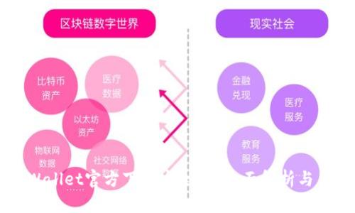 下载TPWallet官方下载安全吗?全面解析与用户指南