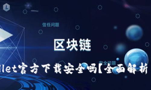 下载TPWallet官方下载安全吗?全面解析与用户指南