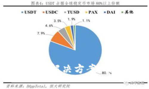 tpwallet购买币老是转圈解决方案:常见问题解析及处理方法