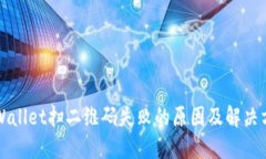 TPWallet扫二维码失败的原因及解决方法