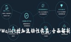 如何通过TPWallet增加流动性收益：全面