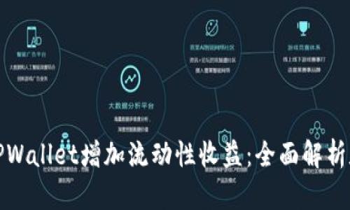 如何通过TPWallet增加流动性收益:全面解析和实用策略