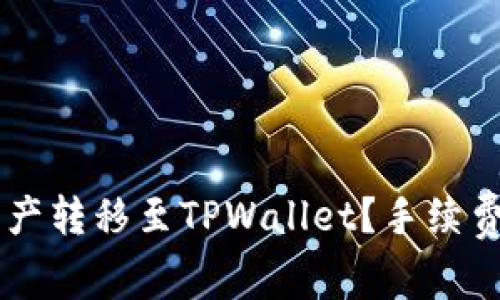 IM钱包如何将资产转移至TPWallet?手续费详解与注意事项