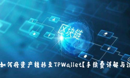 IM钱包如何将资产转移至TPWallet?手续费详解与注意事项