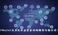 TPWallet交易失败后资金去向解析及解决