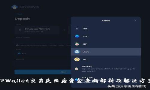 TPWallet交易失败后资金去向解析及解决方案