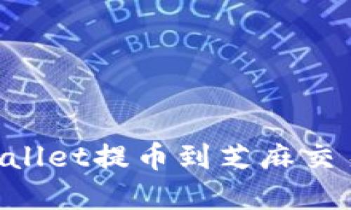 如何通过TPWallet提币到芝麻交易所：完整指南