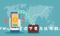 TPWallet官方下载与使用指南