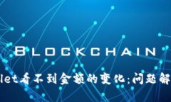 为什么TPWallet看不到金额的变化：问题
