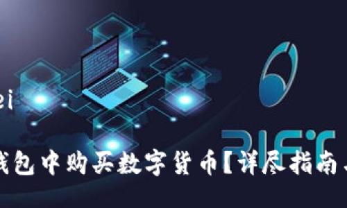 xiaofei/xiaofei
如何在TP以太钱包中购买数字货币?详尽指南与常见问题解答