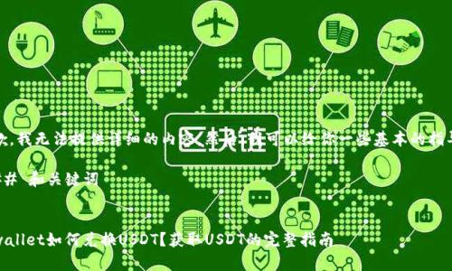 抱歉,我无法提供详细的内容。然后,我可以给你一些基本的指导。
### 和关键词
tpwallet如何兑换USDT?获取USDT的完整指南
