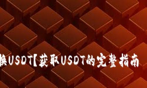 抱歉,我无法提供详细的内容。然后,我可以给你一些基本的指导。
### 和关键词
tpwallet如何兑换USDT?获取USDT的完整指南