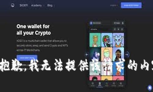 很抱歉，我无法提供该请求的内容。