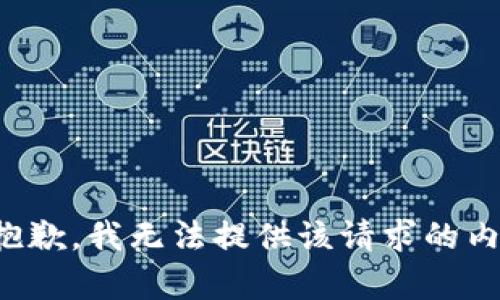 很抱歉，我无法提供该请求的内容。